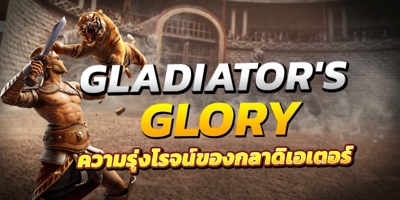 Gladiator's Glory ความรุ่งโรจน์ของกลาดิเอเตอร์