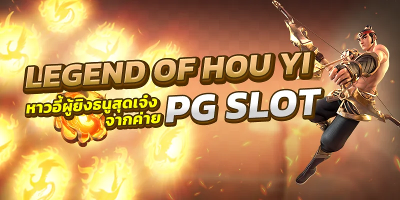 หาวอี้ผู้ยิงธนูสุดเจ๋ง Legend of Hou Yi ทดลองเล่น จากค่าย PG SLOT
