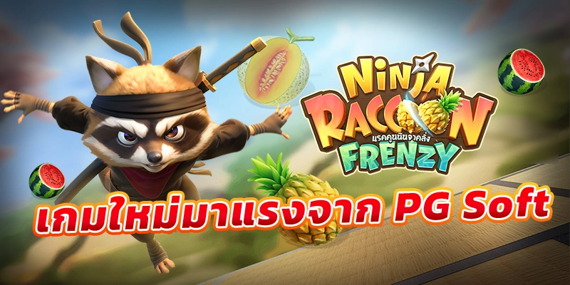 Ninja Raccoon Frezy เกมใหม่มาแรงจาก PG Soft
